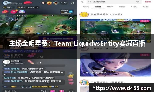 主场全明星赛：Team LiquidvsEntity实况直播